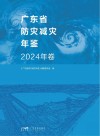 广东省防灾减灾年鉴  2024年封面