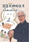 国医大师邓铁涛 治未病从孩子抓起封面