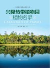 兴隆热带植物园植物名录=CATALOGUE  OF  PLANTS  IN  XINGLONG  TROPICAL  BOTANICAL  GARDEN