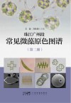 珠江广州段常见微藻原色图谱  第2册