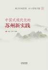 中国式现代化的苏州新实践封面