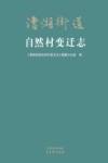 漕湖街道自然村变迁志