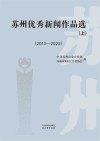 苏州优秀新闻作品选  上下  2013-2022封面