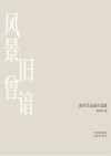 风景旧曾谙  高阿兵油画作品集