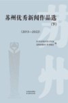 苏州优秀新闻作品选  2013-2022  下封面