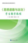 高等院校思想政治理论课教材配套用书  思想道德与法治学生辅学教程