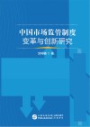 中国市场监管制度变革与创新研究
