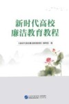 新时代高校廉洁教育教程