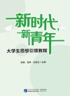 新时代，新青年  大学生思想引领教程