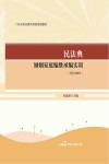 活页式教材 民法典婚姻家庭编继承编实训封面