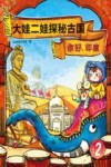 大娃二娃探秘古国  你好，印度  大娃版  2封面