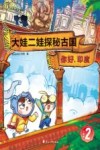大娃二娃探秘古国  你好，印度  二娃版  2