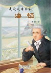 走近大音乐家  1  海顿封面