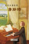 走近大音乐家  3  李斯特