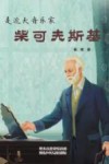 走近大音乐家  1  柴可夫斯基