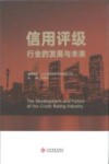 信用评级行业的发展与未来