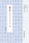 帐中香  黄庭坚诗日本详注本  卷1封面