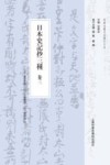 日本史记抄三种  卷3封面