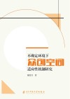 不确定环境下众创空间适应性机制研究封面