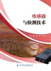 传感器与检测技术封面