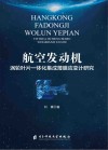航空发动机涡轮叶片一体化集成薄膜应变计研究封面