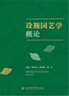 设施园艺学概论封面