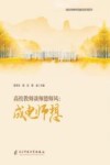 高校教师谈师德师风  成电师想