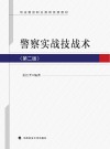 警察实战技战术封面