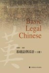 基础法律汉语  上封面