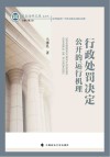 史良法学文库  行政处罚决定公开的运行机理