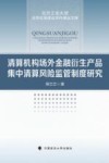 北方工业大学法学优势建设学科精品文库  清算机构场外金融衍生产品集中清算风险监管制度研究