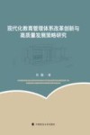 现代化教育管理体系改革创新与高质量发展策略研究封面