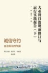 大亚湾自治规范修订与运行实践报告  自治规范的作用  下  诚信守约封面