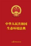 中华人民共和国生态环境法典  精装版封面