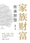 家族财富传承智慧封面
