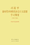 习近平新时代中国特色社会主义思想学习纲要  2023年版