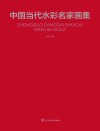 中国当代水彩名家画集封面