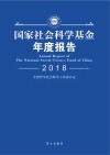 国家社会科学基金年度报告2018