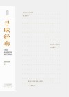 寻味经典  当代河南作家作品研究封面