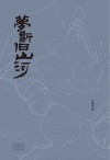 梦断旧山河 1 靖康奇耻封面