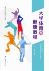 大学体育与健康教程封面