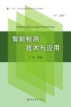 智能检测技术与应用