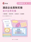 酒店企业真账实操  会计业务实操封面