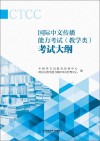 国际中文传播能力考试（教学类）考试大纲  2025版封面