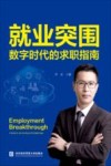就业突围  数字时代的求职指南