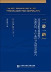 一带一路沿线国家贸易便利化发展实践合作基础与机制效应研究封面