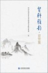 贸轩雅韵  育贤集