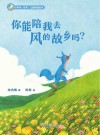 儿童哲理绘本  你好呀  世界！你能陪我去风的故乡吗？封面