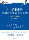 叶圣陶杯全国中学生新作文大赛二十年佳作精选封面