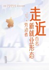 走近百名新就业形态劳动者封面